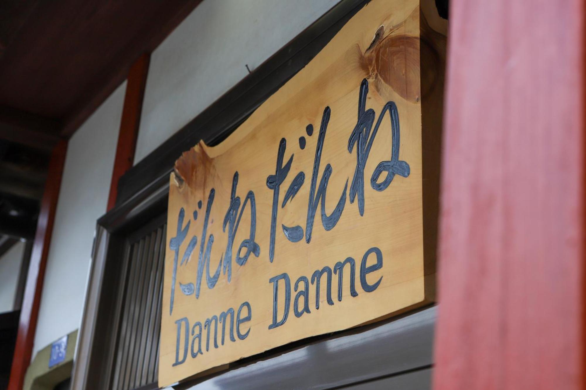 貸切民泊宿 だんねだんね Private Guest House Danne-Danne Ono  Exterior foto
